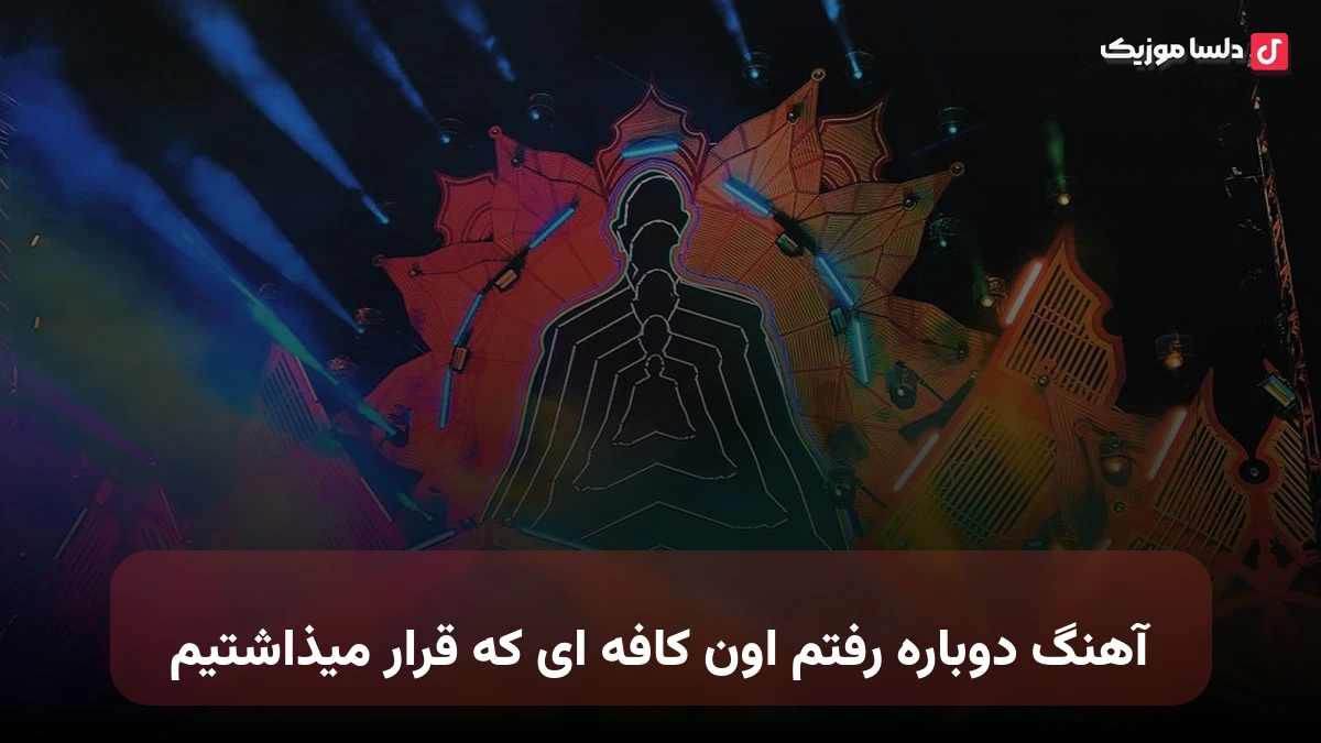 دوباره رفتم اون کافه ای که قرار میذاشتیم صدای زن